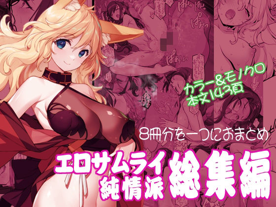 【無料で読める？】エロサムライ純情派・総集編｜d_571697