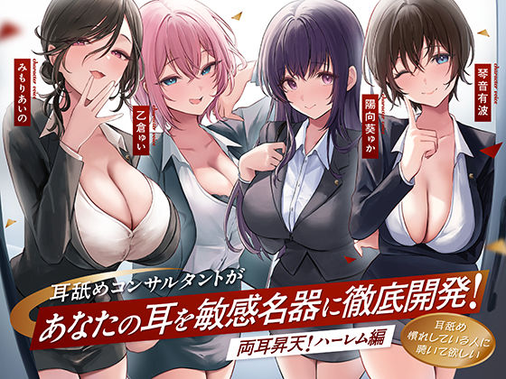 【無料で読める？】【4時間越え！W耳舐め＆4人同時ハーレムも♪】耳舐めコンサルタントがあなたの耳を敏感名器に徹底開発！〜両耳昇天！ハーレム編〜【耳舐め慣れしている人に聴いて欲しい】｜d_572537