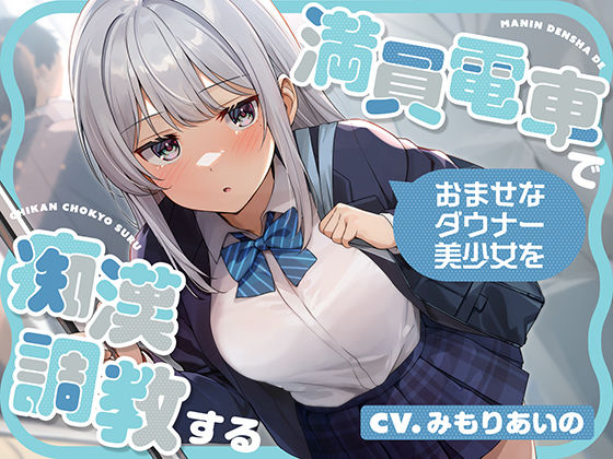 【無料で読める？】満員電車でおませなダウナー美少女を痴●調教する｜d_572553