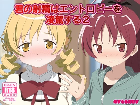 【無料で読める？】君の射精はエントロピーを凌駕する2｜d_573019