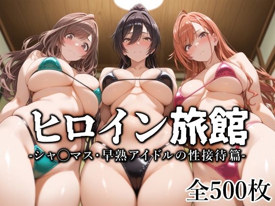 【無料で読める？】ヒロイン旅館 -シャ◯マス・早熟アイドルの性接待篇-｜d_573127