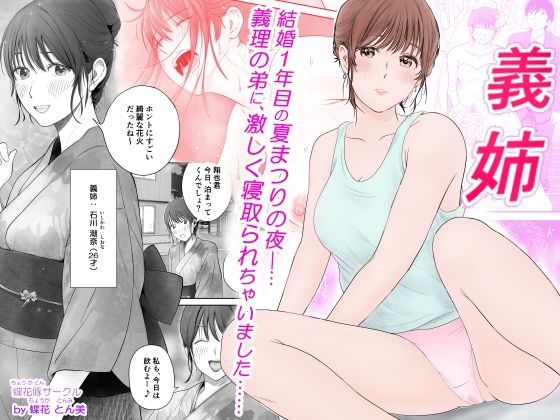 【無料で読める？】義姉―結婚1年目の夏まつりの夜、義理の弟に、激しく寝取られちゃいました。｜d_573931