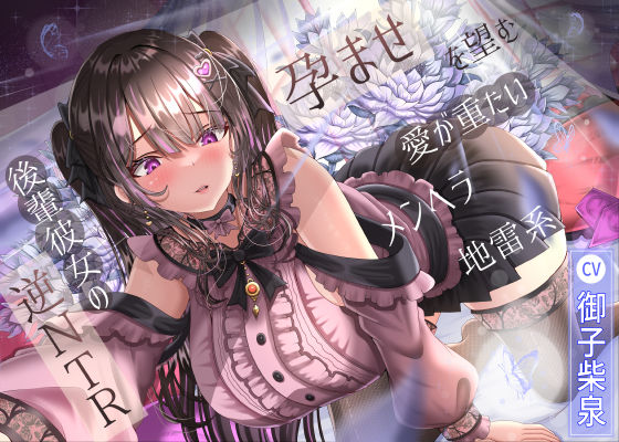 【無料で読める？】孕ませを望む愛が重たいメンヘラ地雷系後輩彼女の逆NTR｜d_574225