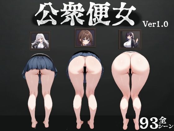 【無料で読める？】公衆便女｜d_574690