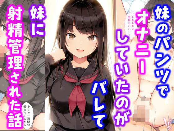 【無料で読める？】妹のパンツでオナニーしていたのがバレて妹に射精管理された話｜d_576460