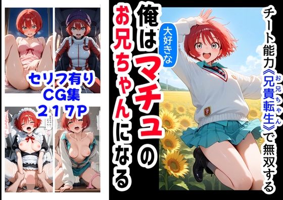 【無料で読める？】俺は大好きなマチュのお兄ちゃんになる《セリフ有りCG版》〜《お兄ちゃんに転生》〜｜d_576462