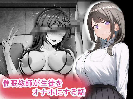 【無料で読める？】催●教師が生徒をオナホにする話｜d_576583