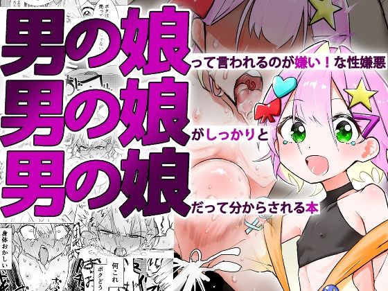 【無料で読める？】男の娘って言われるのが嫌い！な男の娘がしっかりと男の娘だって分からされる本｜d_576702