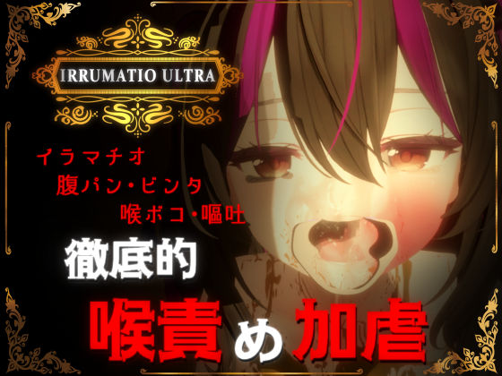 【無料で読める？】IRRUMATIO ULTRA｜d_577007