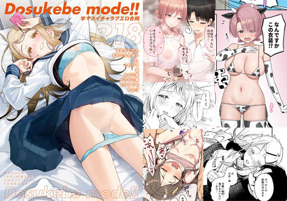 【無料で読める？】学マスイチャラブエロ合同「Dosukebe mode！！」｜d_577925