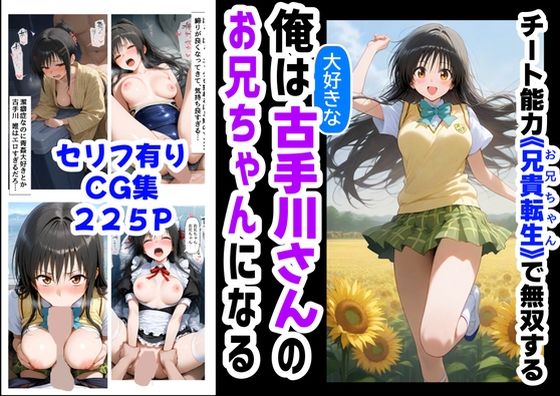 【無料で読める？】俺は大好きな古手川●のお兄ちゃんになる《セリフ有りCG版》〜《お兄ちゃんに転生》〜｜d_577954