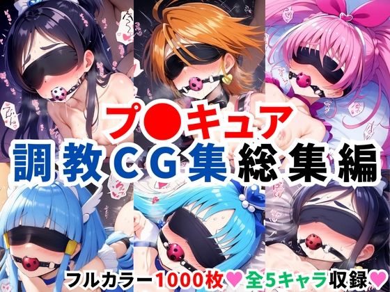 【無料で読める？】プ〇キュア調教CG集総集編【全1000枚/キ●アホワイト/キ●アブラック/キ●アメロディ/キ●アビューティ/キ●アマリン】｜d_578007
