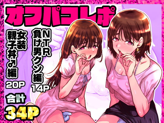 【無料で読める？】オフパコレポ｜d_578091