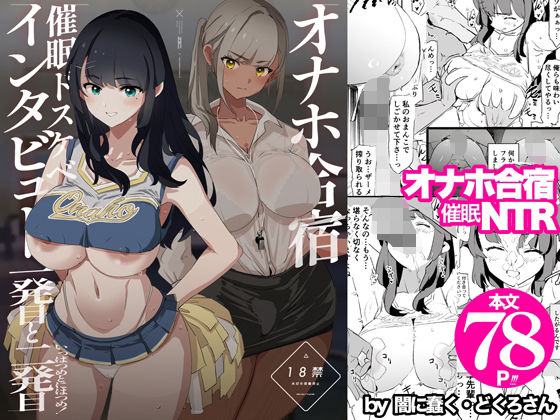 【無料で読める？】オナホ合宿催●ドスケベインタビュー・一発目と二発目｜d_578530