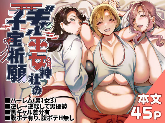 【無料で読める？】ギャル巫女神社の子宝祈願｜d_578839