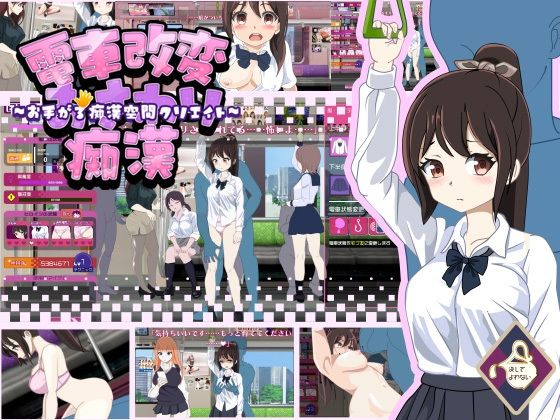 【無料で読める？】電車改変おさわり痴●〜お手がる痴●空間クリエイト〜｜d_578843