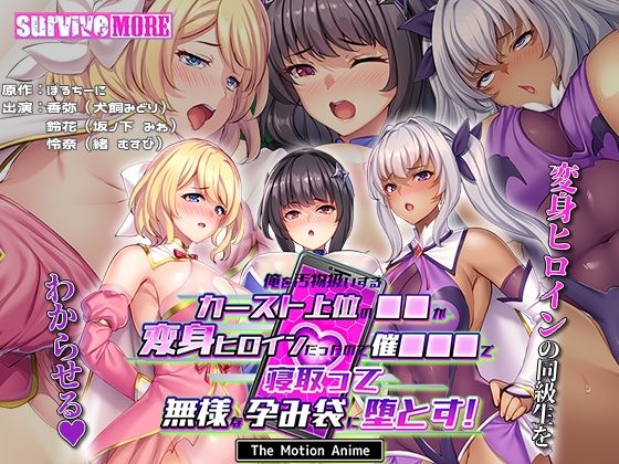 【無料で読める？】俺を汚物扱いするカースト上位の●●が変身ヒロインだったので催●●●で寝取って無様な孕み袋に堕とす！ The Motion Anime｜d_578889