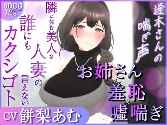 【無料で読める？】【耳元喘ぎ】逢木さんの喘ぎ声 〜隣に住む美人な人妻の誰にも言えないカクシゴト〜【バイノーラル】｜d_579338