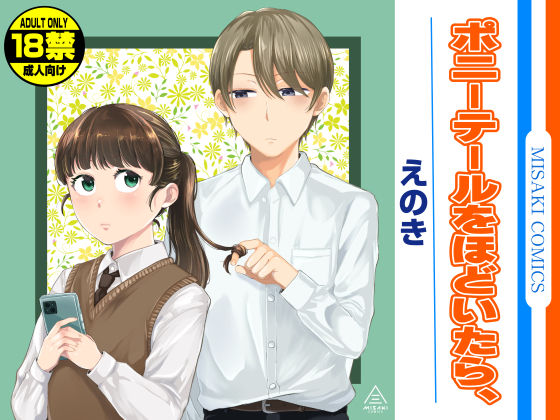 【無料で読める？】ポニーテールをほどいたら、｜d_579784