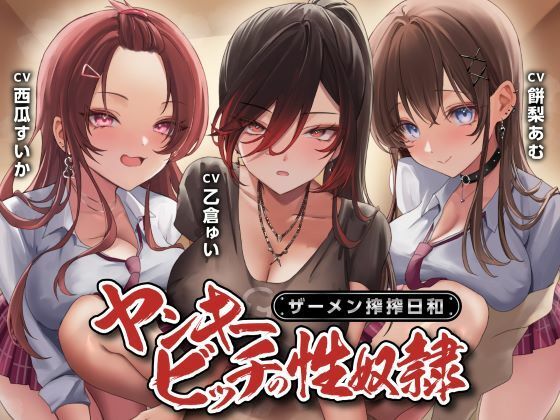 【無料で読める？】ヤンキービッチの性奴●！ザーメン搾搾日和｜d_580178