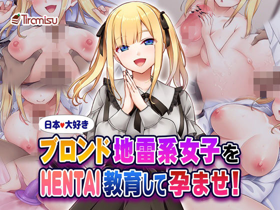 【無料で読める？】日本大好きブロンド地雷系女子をHENTAI教育して孕ませ！｜d_580553