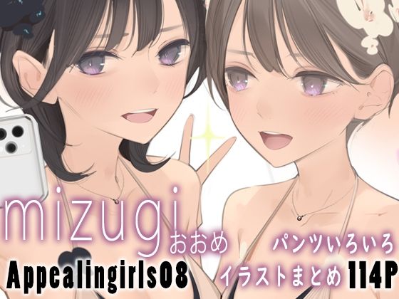 【無料で読める？】Appealingirls08｜d_580601