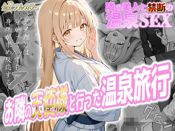 【無料で読める？】お隣の天使様と行った温泉旅行 〜お隣の宿泊客に寝取られてメス堕ちしてしまった椎名真〇〜｜d_580716