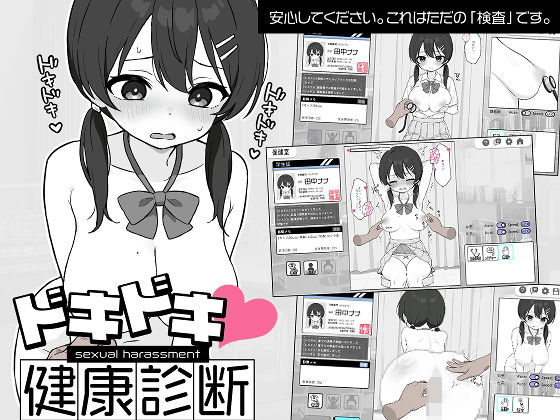 【無料で読める？】ドキドキ！セクハラ健康診断｜d_581608