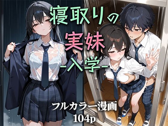 【無料で読める？】寝取りの実妹 -入学-｜d_581992
