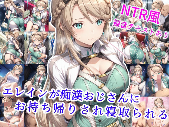 【無料で読める？】エレインが痴●おじさんにお持ち帰りされ寝取られる｜d_582102