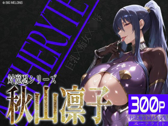 【無料で読める？】巨乳痴女同人CG集 エーテライト 秋○凛子編｜d_582199