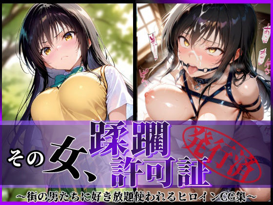 【無料で読める？】その女、蹂躙許可証発行済み -街の男たちに好き放題使われるヒロインCG集- 古〇川編｜d_582505
