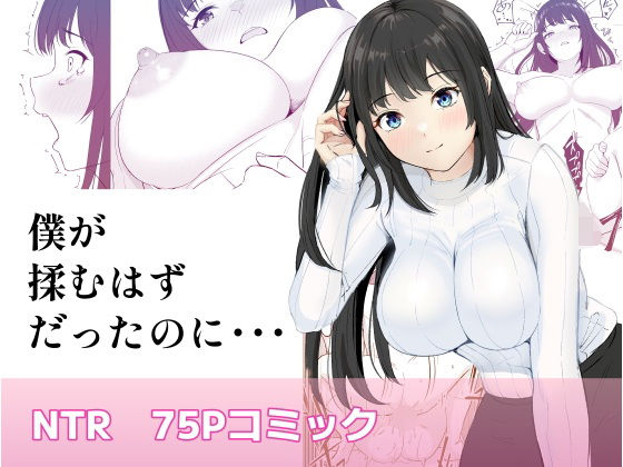 【無料で読める？】僕が揉むはずだったのに・・・ 【君をモミモミ】｜d_582532