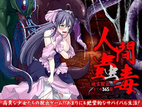 【無料で読める？】人間蠱毒 迷宮脱出までの365日｜d_582803