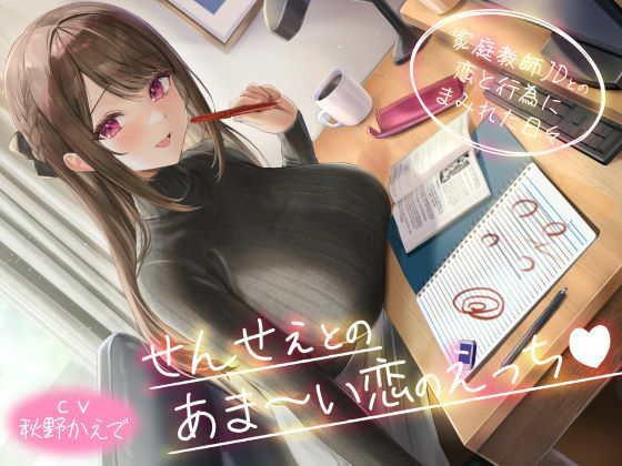 【無料で読める？】せんせぇとのあま〜い恋のえっち（はぁと） -家庭教師JDとの恋と行為にまみれた日々-｜d_583008