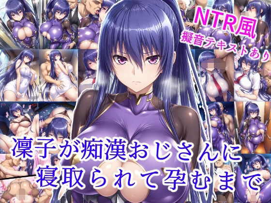 【無料で読める？】凜子が痴●おじさんに寝取られて孕むまで｜d_585368