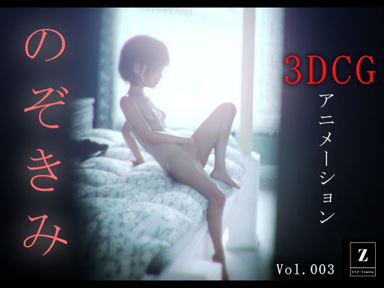 【無料で読める？】のぞきみ3 -3DCGアニメーション-｜d_585458