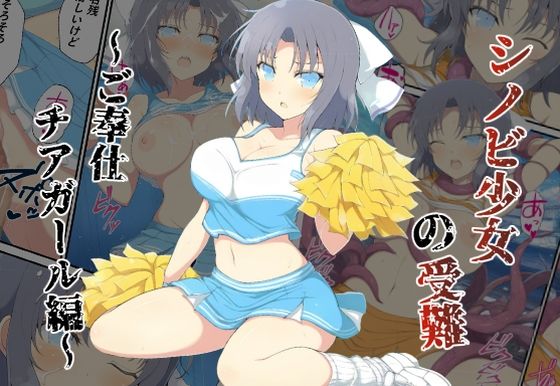 【無料で読める？】シノビ少女の受難〜ご奉仕チアガール編〜｜d_585569