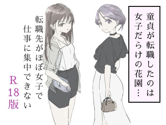 【無料で読める？】転職先がほぼ女子で仕事に集中できない（下巻）｜d_587717