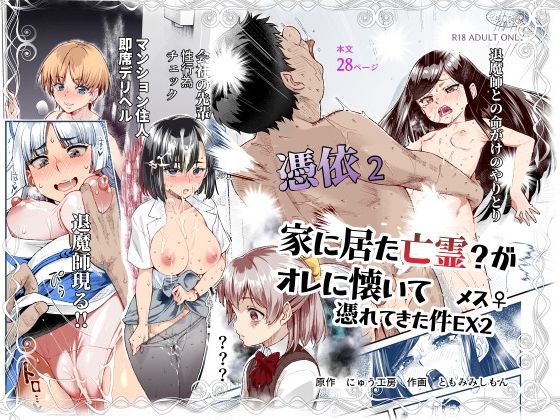 【無料で読める？】憑依2 家に居た亡霊？がオレに懐いてメス♀憑れてきた件EX2｜d_589642