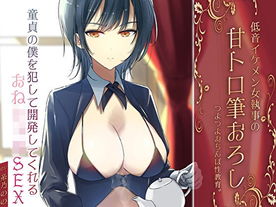 【無料で読める？】低音イケメン女執事の甘トロ筆おろしつよつよおちんぽ性教育。童貞の僕を犯して開発してくれるおねショタS…