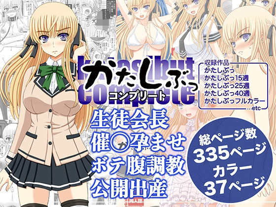 【無料で読める？】かたしぶっコンプリート｜d_589735