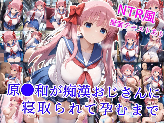 【無料で読める？】原村和が痴●おじさんに寝取られて孕むまで｜d_589767