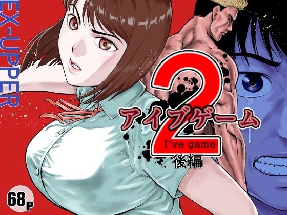 【無料で読める？】アイブゲーム2 後編｜d_589954