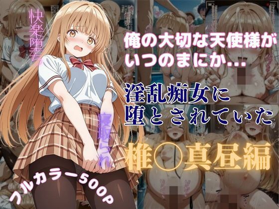 【無料で読める？】俺の大切な天使様がいつのまにか淫乱痴女に堕とされていた｜d_590365