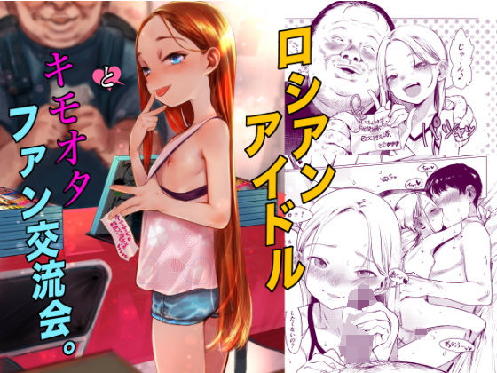 【無料で読める？】ロシアンアイドルとキモオタファン交流会。｜d_590714