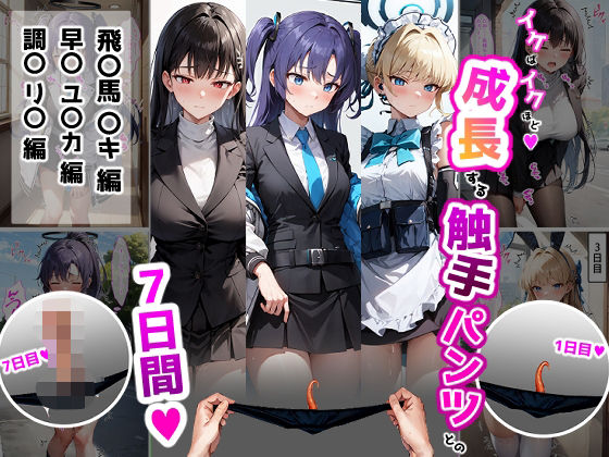 【無料で読める？】イケばイクほど成長する触手パンツとの7日間【ト〇・ユ〇カ・リ〇編】｜d_591660