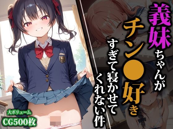【無料で読める？】義妹ちゃんがチン●好きすぎて寝かせてくれない件｜d_592225