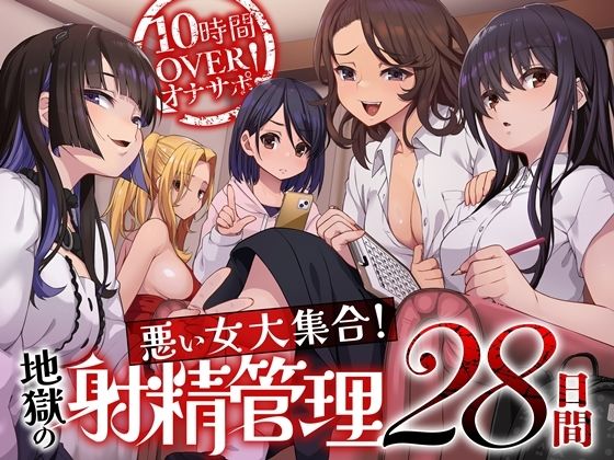 【無料で読める？】10時間OVERオナサポ！ 悪い女大集合！ 地獄の射精管理28日間｜d_592318