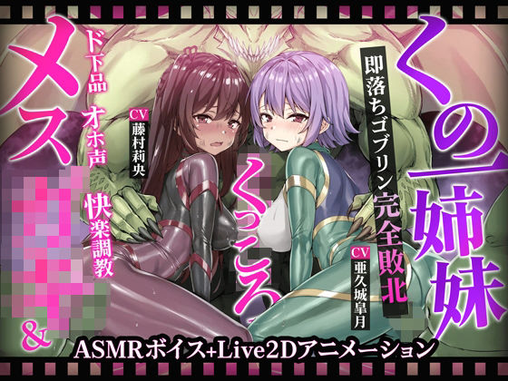 【無料で読める？】【ヌルヌルLive2D動画】メス◯キ＆くノ一姉妹〜即堕ちゴブリン完全敗北〜ド下品オホ声快楽調教｜d_593340